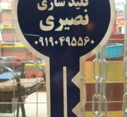 الو کلید سازی نصیری