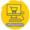 نمایندگی رسمی نرم‌افزار حسابداری فروشگاهی محک – گرگان، کردجزی