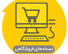 نمایندگی رسمی نرم‌افزار حسابداری فروشگاهی محک – گرگان، کردجزی