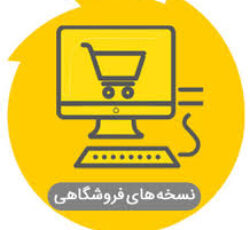 نمایندگی رسمی نرم‌افزار حسابداری فروشگاهی محک – گرگان، کردجزی