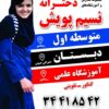 مجموعه مدارس و آموزشگاه نسیم پویش