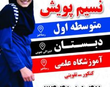 مجموعه مدارس و آموزشگاه نسیم پویش
