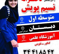مجموعه مدارس و آموزشگاه نسیم پویش