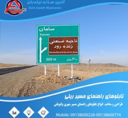 تابلوهای جاده ای تولید تابلو مسیر نما اطلاعاتی آذین سازه اصفهان