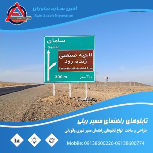 تابلوهای جاده ای تولید تابلو مسیر نما اطلاعاتی آذین سازه اصفهان
