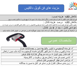 فن کویل سقفی داکتیس – پرتاب هوا 10 متر داخل کانال