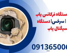 قیمت دستگاه فرکانس یاب موبایل | سرخس| دستگاه سیگنال یاب