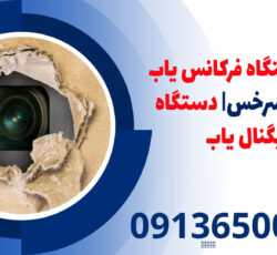 قیمت دستگاه فرکانس یاب موبایل | سرخس| دستگاه سیگنال یاب