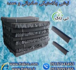 تولید کننده نبشی پلاستیکی در مشهد 09190993466