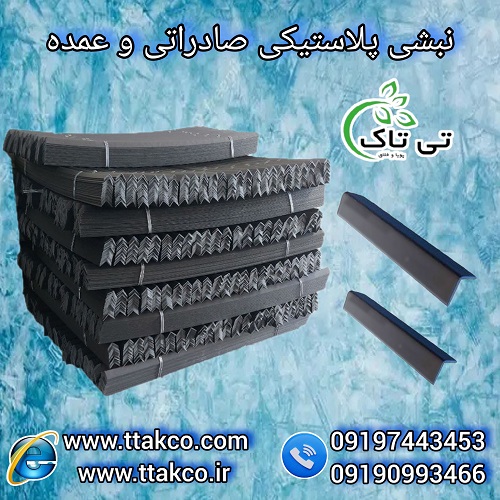 تولید کننده نبشی پلاستیکی در مشهد 09190993466