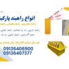 فروش انواع راهبند پارکینگ، راه بند خودرویی، راهبند نگهبانی