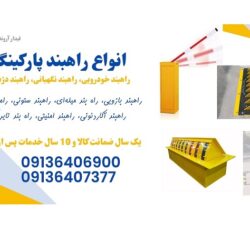 فروش انواع راهبند پارکینگ، راه بند خودرویی، راهبند نگهبانی