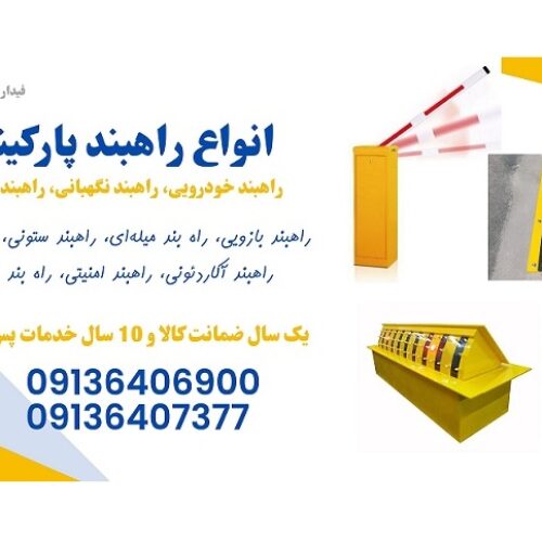 فروش انواع راهبند پارکینگ، راه بند خودرویی، راهبند نگهبانی