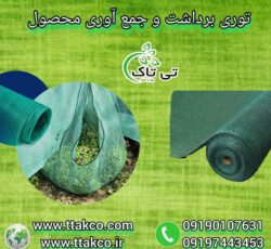 توری برداشت محصول ، توری جمع آوری محصول
