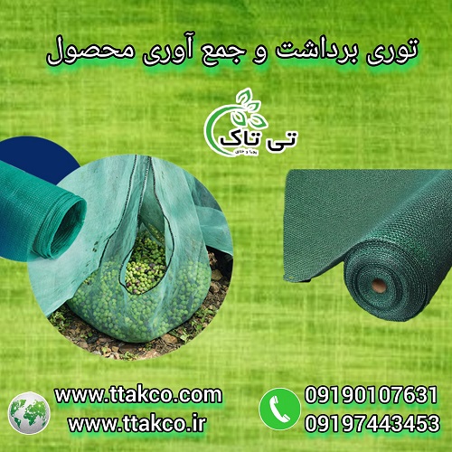 توری برداشت محصول ، توری جمع آوری محصول