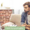 مرکز ترک اعتیاد اندیشه نیک