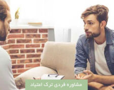 مرکز ترک اعتیاد اندیشه نیک