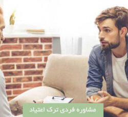مرکز ترک اعتیاد اندیشه نیک