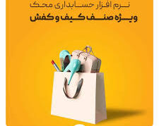 نرم افزار حسابداری محک مخصوص صنف ارایشی و بهداشتی