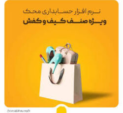 نرم افزار حسابداری محک مخصوص صنف ارایشی و بهداشتی