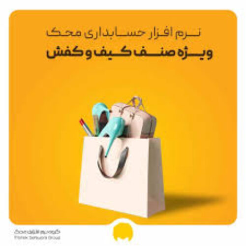 نرم افزار حسابداری محک مخصوص صنف ارایشی و بهداشتی
