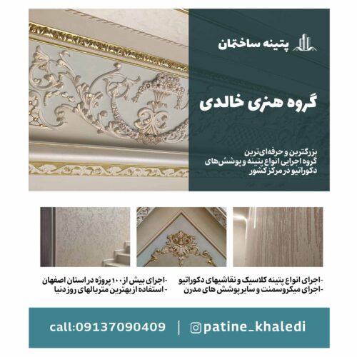 پتینه ساختمان ، پتینه خالدی