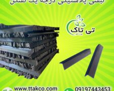 فروش نبشی پلاستیکی بسته بندی پالت 09190993466