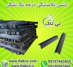 فروش نبشی پلاستیکی بسته بندی پالت 09190993466