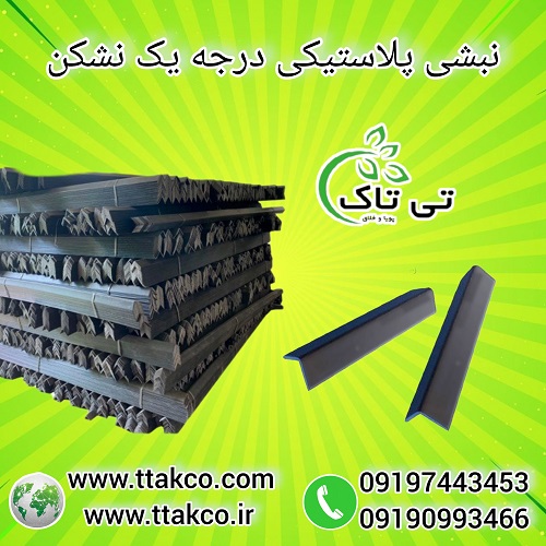 فروش نبشی پلاستیکی بسته بندی پالت 09190993466