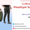 تولید پوشاک پوشیار صنعت