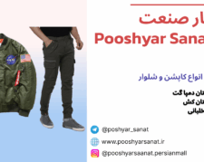 تولید پوشاک پوشیار صنعت