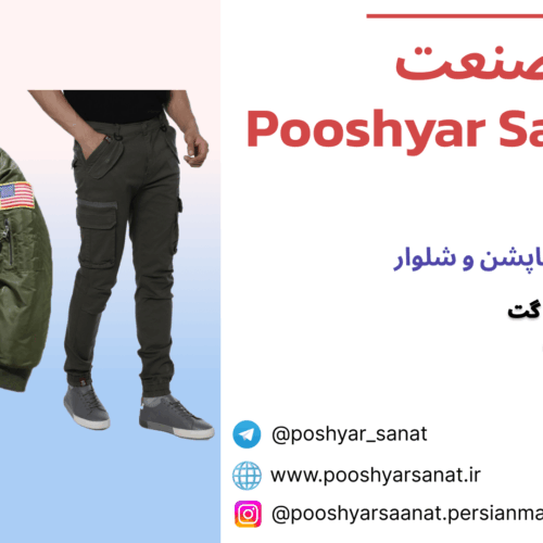 تولید پوشاک پوشیار صنعت