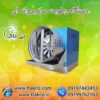 رطوبت ساز پروانه ای دام و طیور – 09197443453