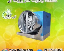 رطوبت ساز پروانه ای دام و طیور – 09197443453