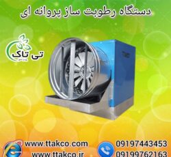 رطوبت ساز پروانه ای دام و طیور – 09197443453