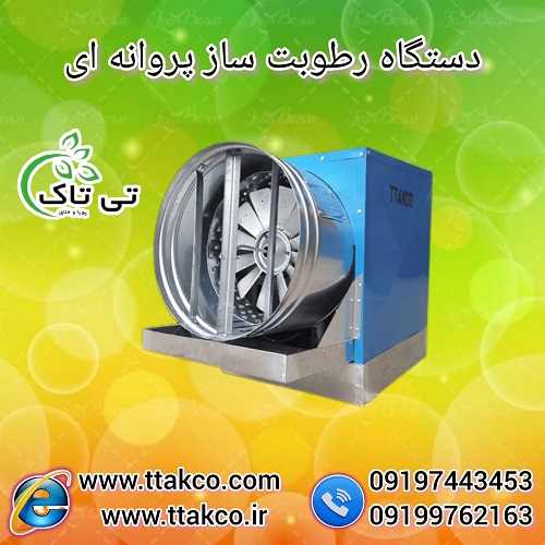رطوبت ساز پروانه ای دام و طیور – 09197443453