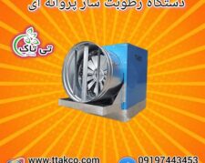 رطوبت ساز پروانه ای ، مه پاش سالن قارچ و گلخانه