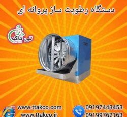 رطوبت ساز پروانه ای ، مه پاش سالن قارچ و گلخانه