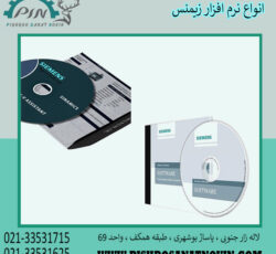 نرم افزار زیمنس ، نرم افزار پی ال سی زیمنس ، قیمت نرم افزار زیمنس