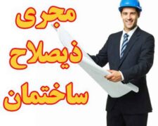 مجری ذیصلاح نظام مهندسی ساختمان کرمانشاه