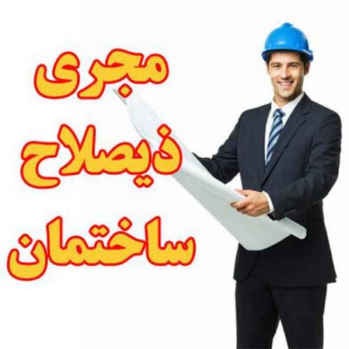 مجری ذیصلاح نظام مهندسی ساختمان کرمانشاه