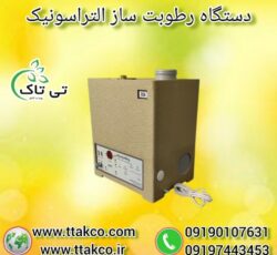فروش رطوبت ساز صنعتی التراسونیک 09190993466