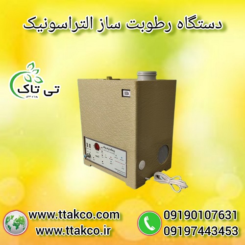 فروش رطوبت ساز صنعتی التراسونیک 09190993466
