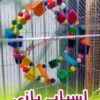 مجموعه کوروش تولید کننده اسباب بازی کد 431