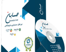 نرم افزار حسابداری پیشرفته با مودیان پیامکی و باشگاه مشتریان