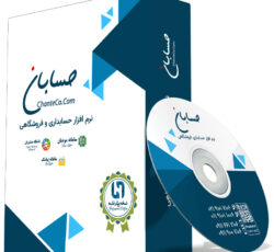 نرم افزار حسابداری پیشرفته با مودیان پیامکی و باشگاه مشتریان