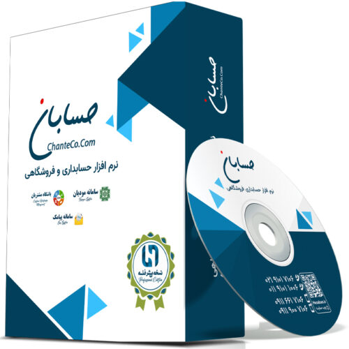 نرم افزار حسابداری پیشرفته با مودیان پیامکی و باشگاه مشتریان