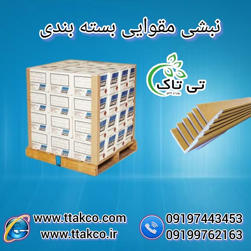 نبشی مقوایی ، نبشی بسته بندی 09190993466