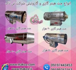 جت هیتر گازی ، جت هیتر برقی – 09190993466