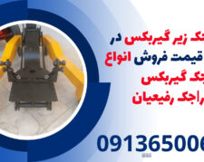 انواع جک زیر گیربکس در کاشمر| قیمت فروش انواع جک گیربکس درار|جک رفیعیان